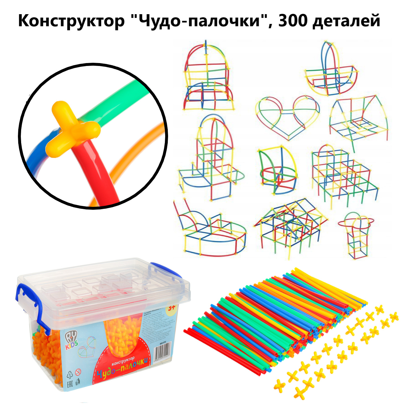 Чудеса конструктора. Конструктор "палочки". Пластиковый конструктор "палочки". Чудо палочки конструктор. Конструктор из палочек.