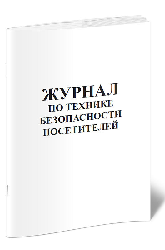 Журнал по технике безопасности посетителей 60 стр. 1 журнал (Книга учета)