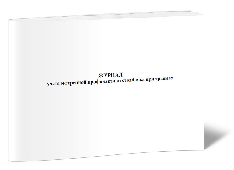 Журнал учета экстренной профилактики столбняка при травмах образец