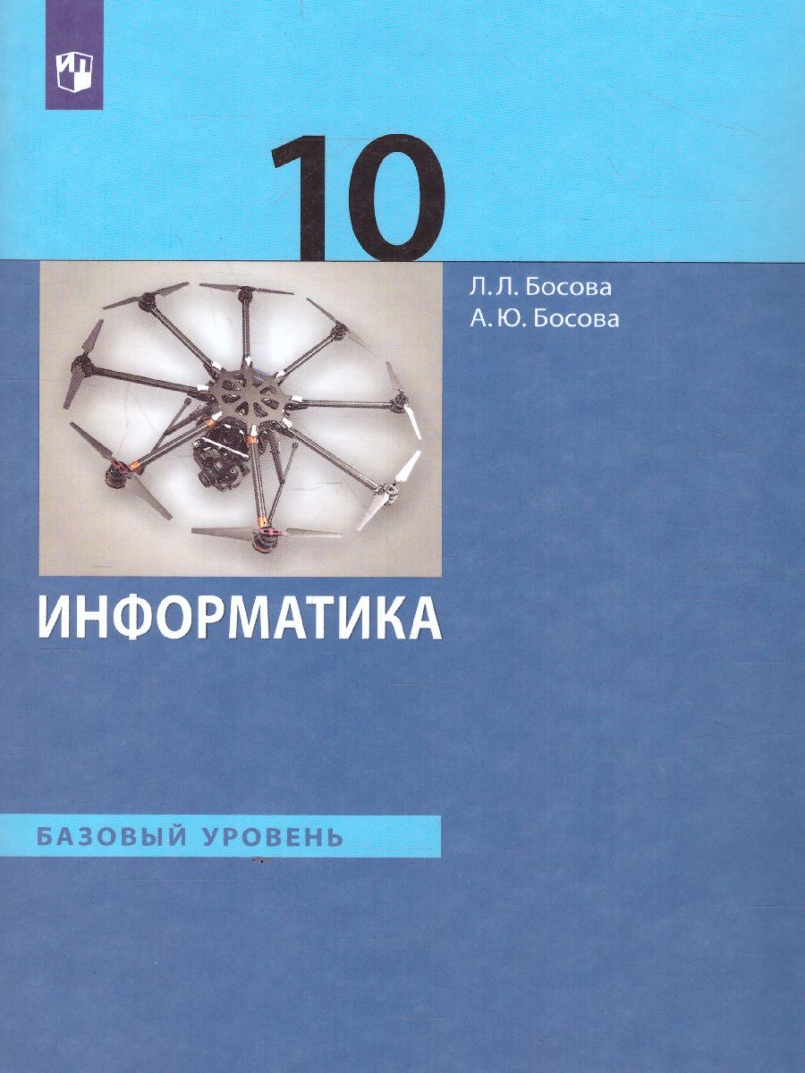 Информатика 10 класс. Учебник. Базовый уровень. УМК 