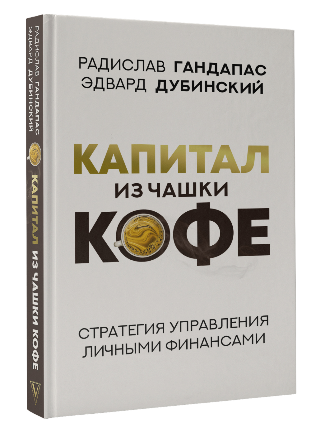 Капитал из чашки кофе: стратегия управления личными финансами | Гандапас Радислав Иванович, Дубинский Эдвард