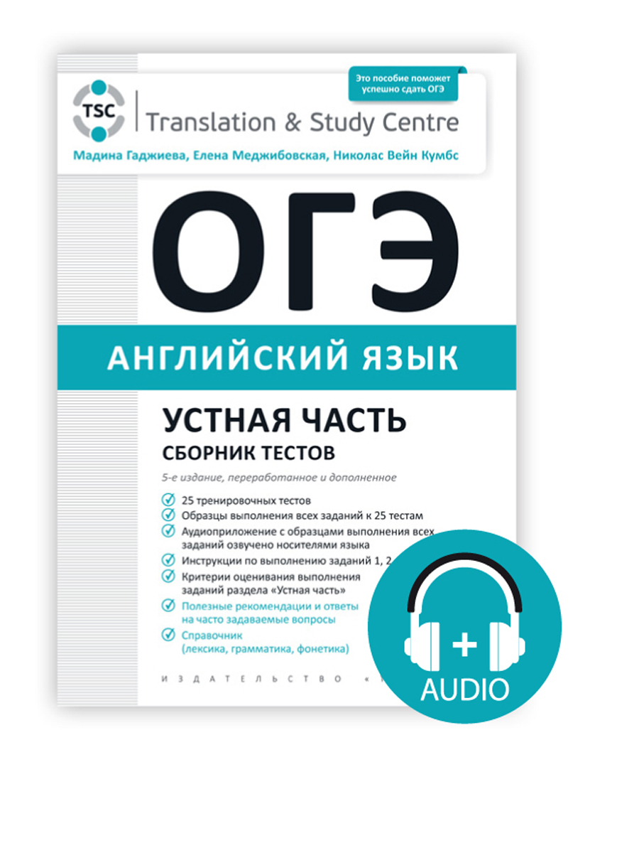 Варианты английского языка огэ 2022. ОГЭ устная часть английский язык. ОГЭ английский книга. Комплект ОГЭ. Сборник тестов по английскому языку 8 класс.