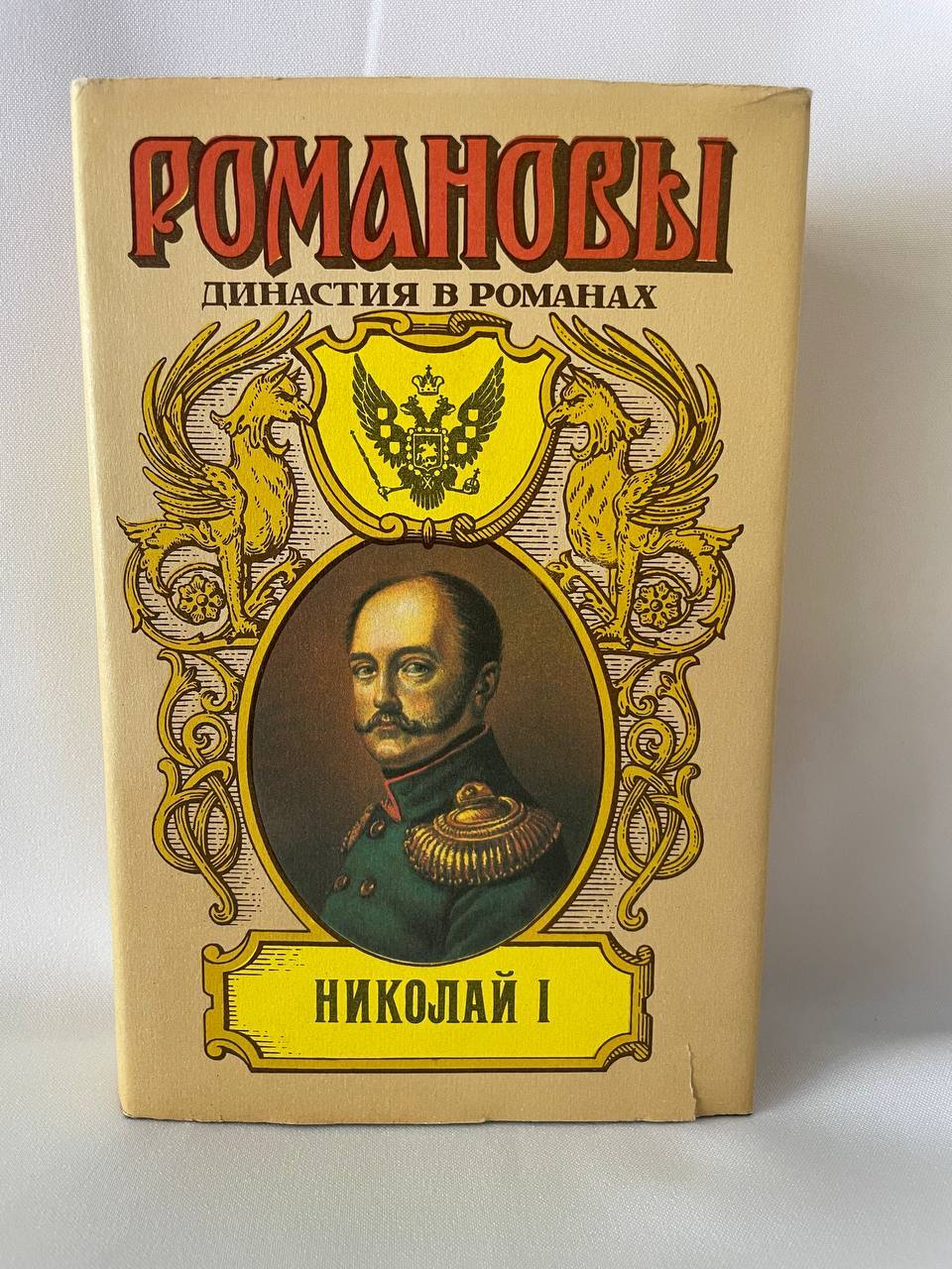 книга романовы и россия. книга цари романовы. романовы. романовы книга отзывы. романовы.