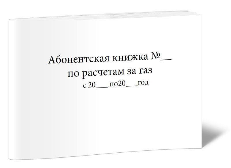 Абонентская газовая книжка образец