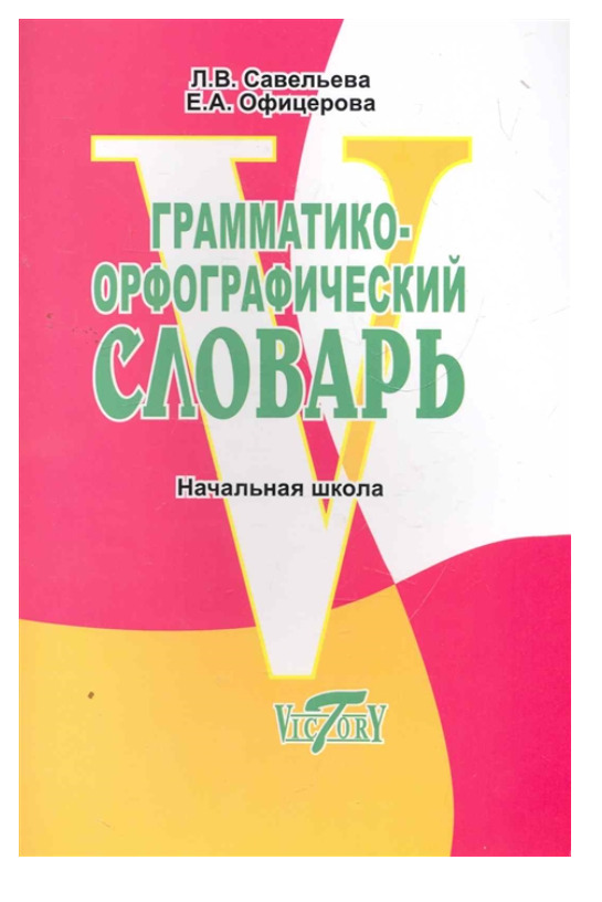 Словари для начальной школы. Грамматико Орфографический словарь. Орфографический словарь для начальной школы. Грамматико-орфографические это.