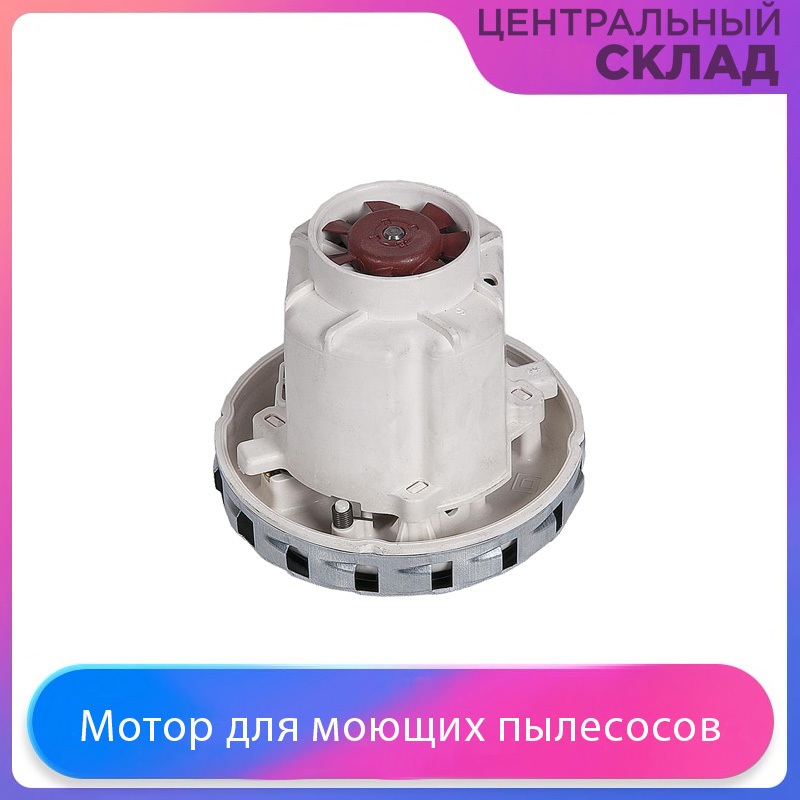 Двигатель(мотор)длямоющихпылесосовThomas,Zelmer,1350W