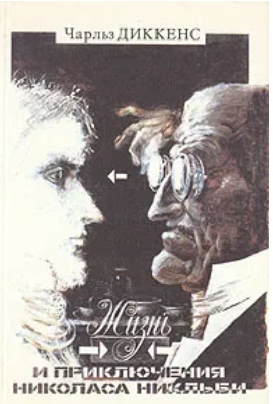 ). Приключения николаса никльби азбука. Диккенс жизнь и приключения николаса никльби. Книга диккенса жизнь и приключения николаса никльби. Том 1: т.