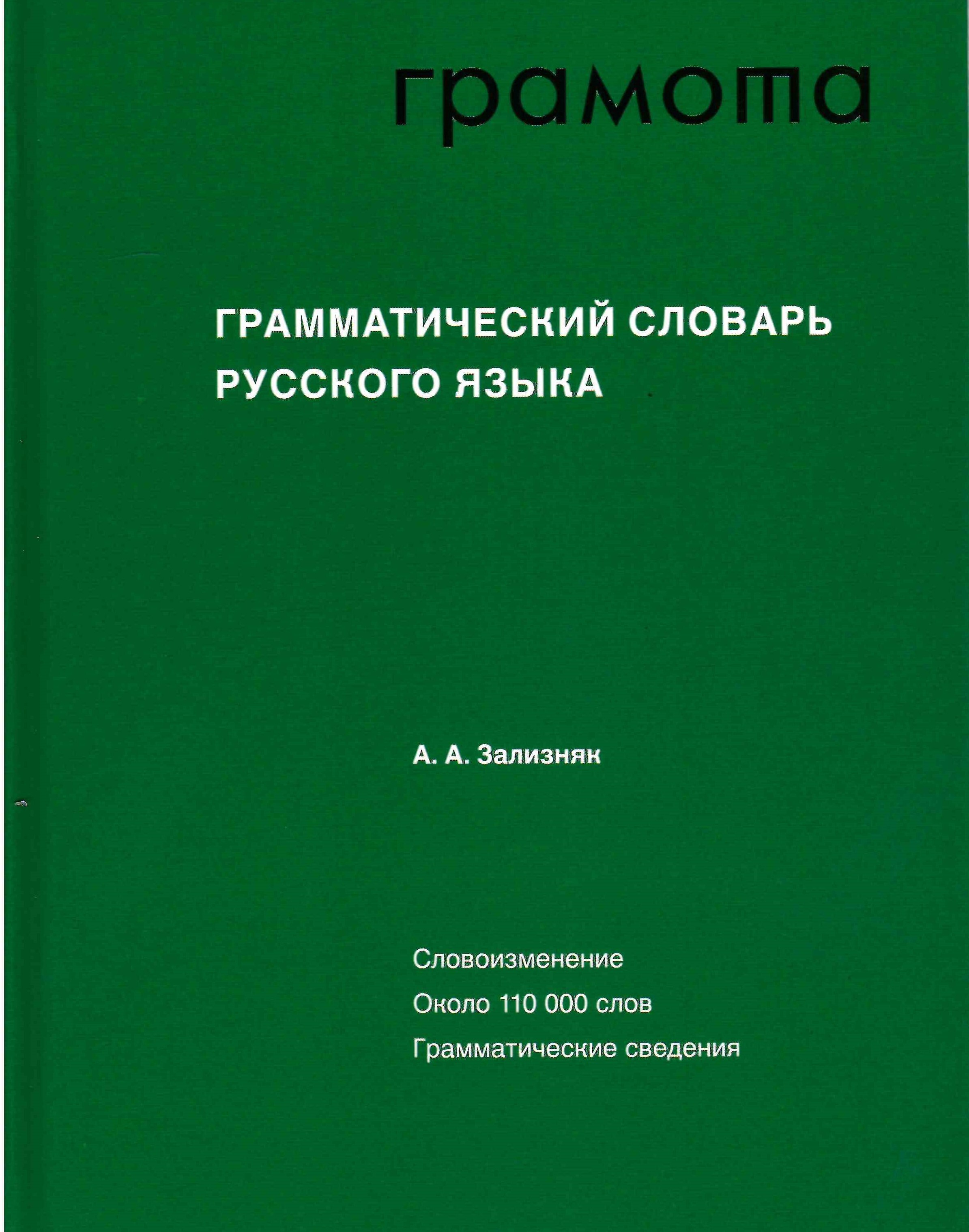 Грамматический словарь русского языка | Зализняк А. А. - купить с доставкой  по выгодным ценам в интернет-магазине OZON (638396908)