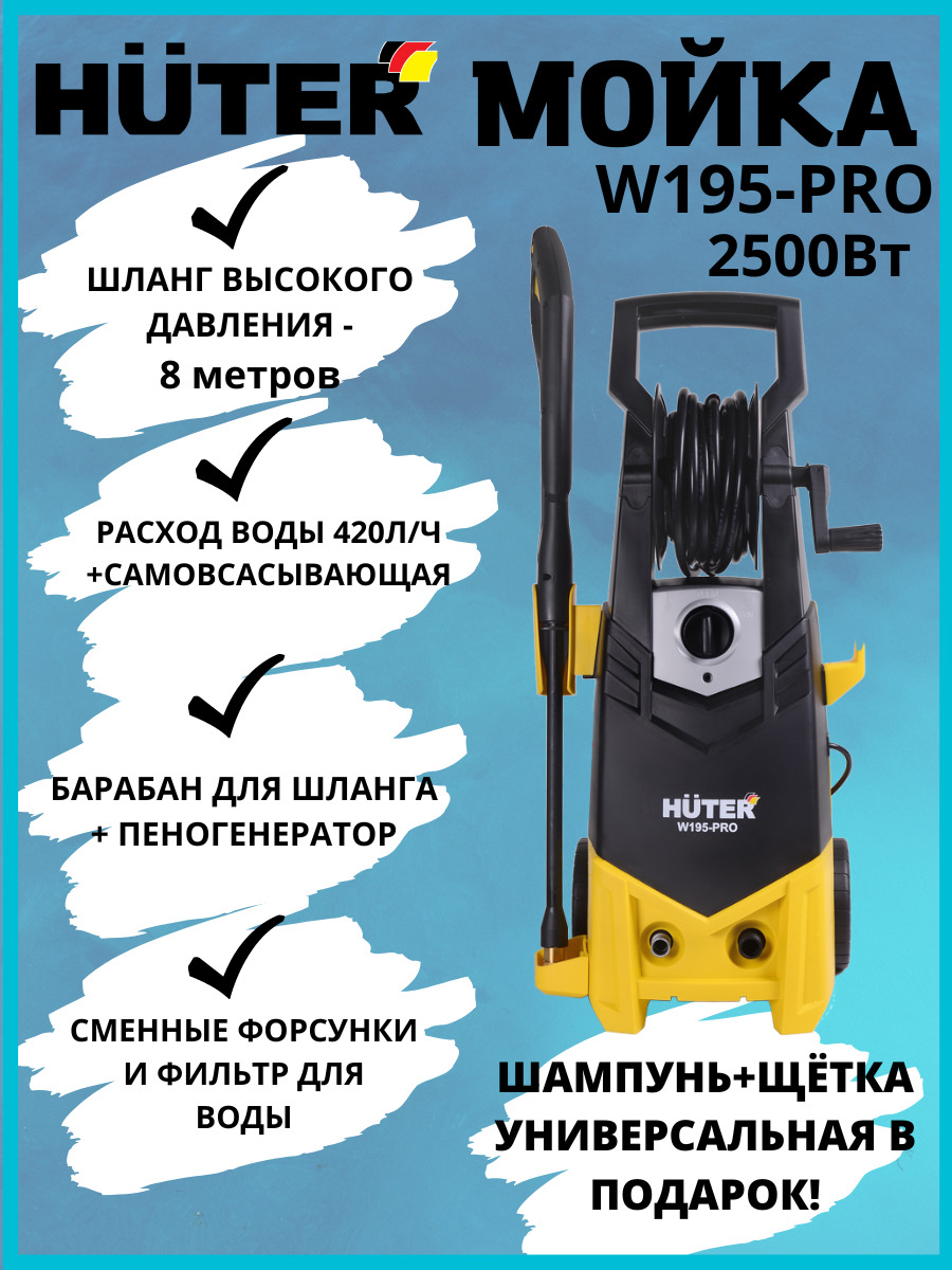 Купить Мойку Высокого Давления W195 Pro