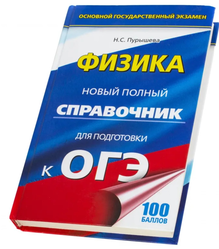 Огэ физика тип 14. Книга по огэ. справочник для подготовки к огэ. огэ физика. физика огэ книжка.