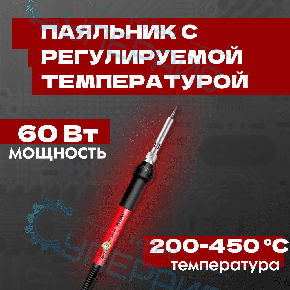 Паяльник с регулируемой температурой ANENG SL101, 60Вт