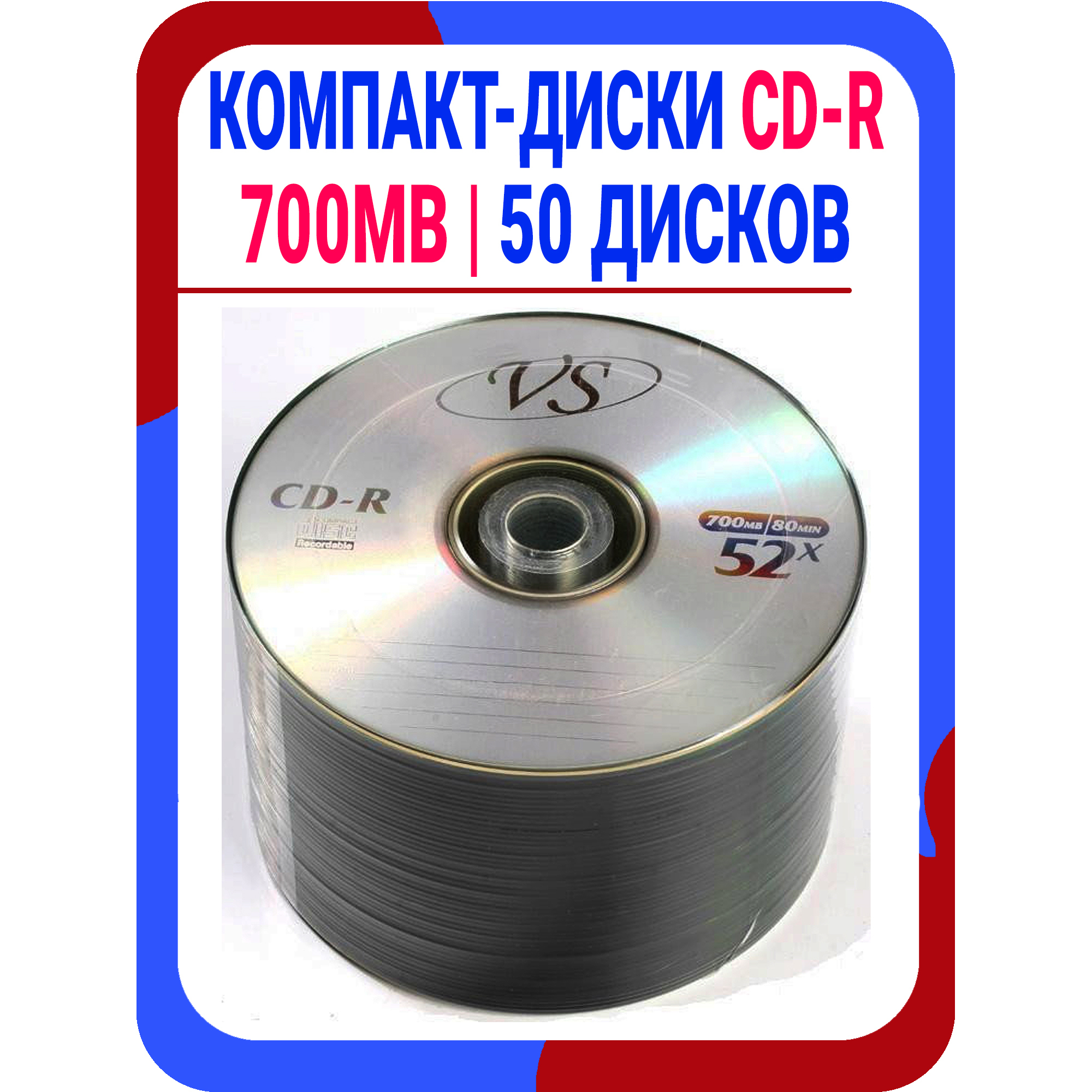 Диск CD-R VS 700MB компакт-диск для записи - упаковка 50 штук