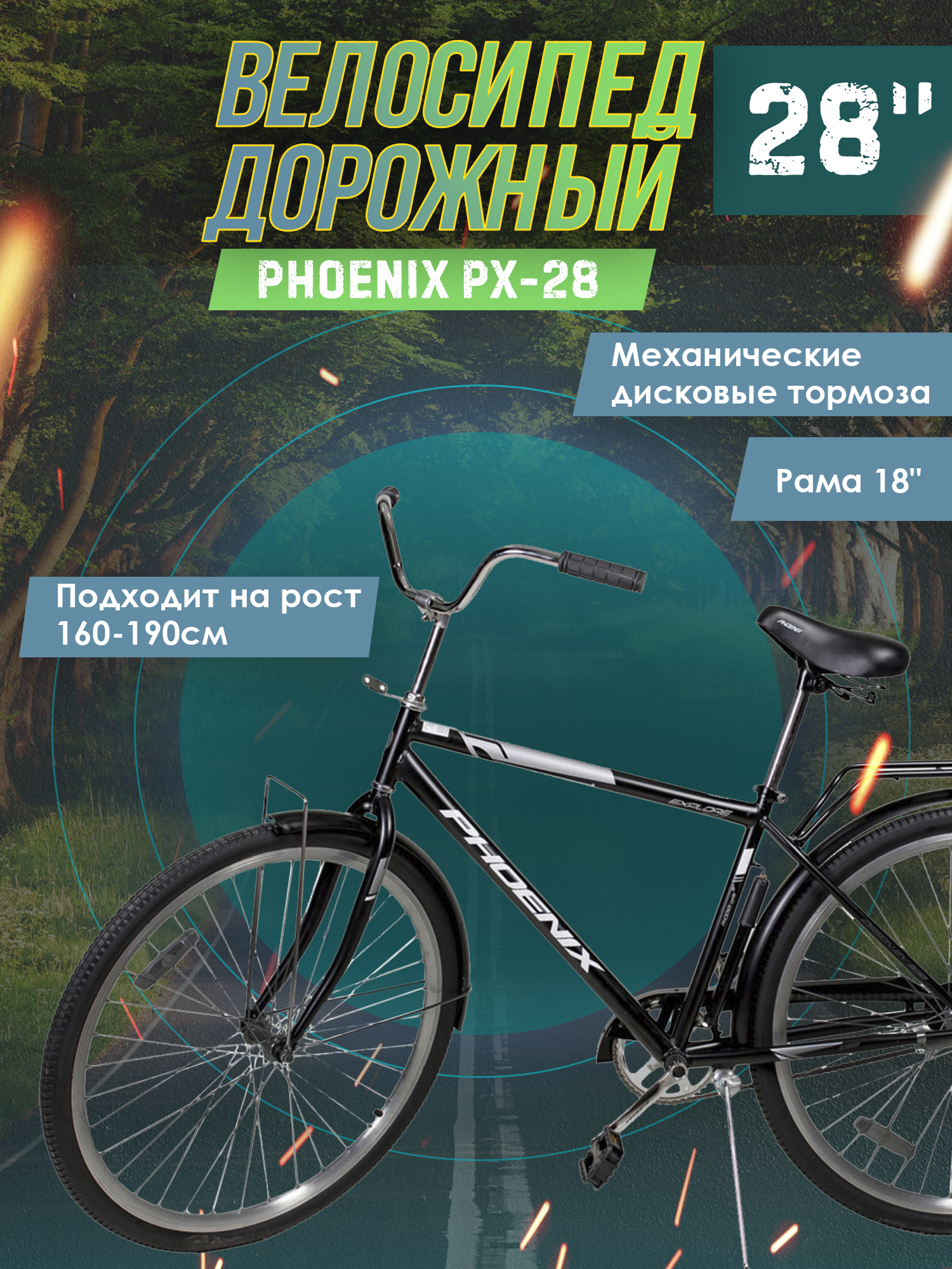 ВелосипеддорожныйPhoenixPX-28черный,рама18",диаметрколес28".Уцененныйтовар