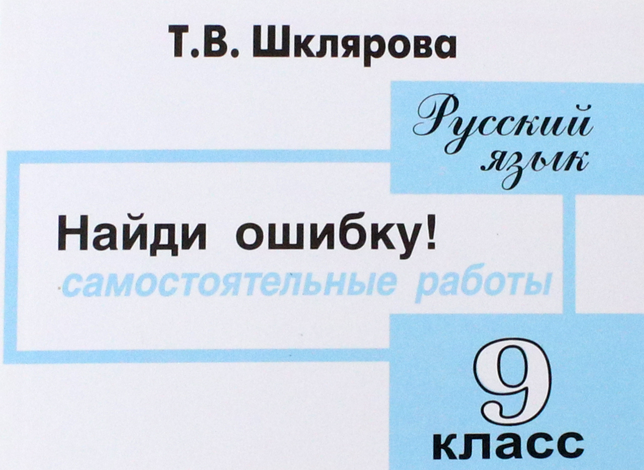 Книга найди ошибку. Шклярова русский язык 9 класс. Найди ошибку! Самостоятельные работы. Шклярова т.в. 4 класс. Найди ошибку 9 класс русский язык. Русский язык 9 класс самостоятельные работы.