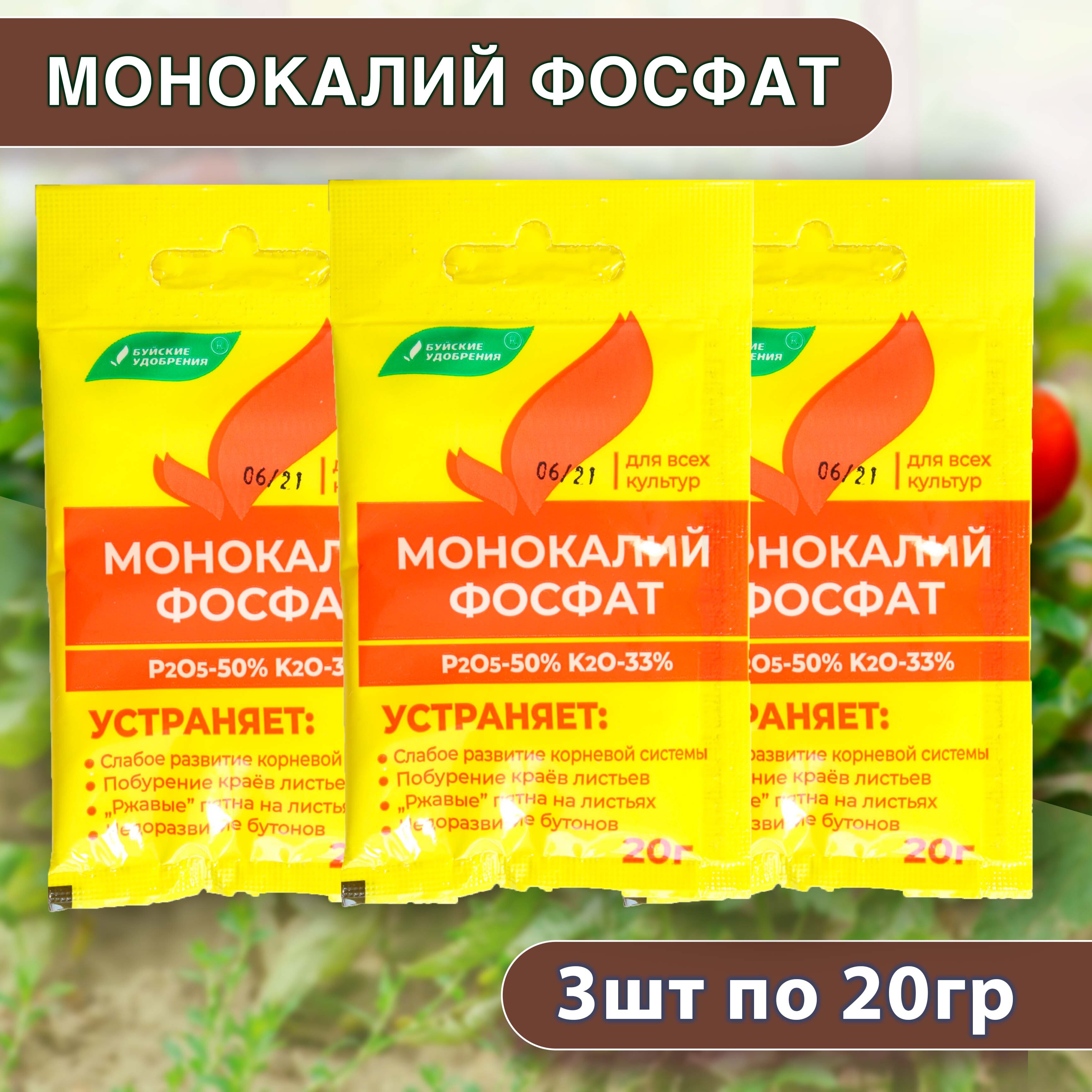 Монокалий фосфат подкормка огурцов. Монокалий фосфат 20 гр. Фосфат удобрение. Монокалий фосфат удобрение для картошке. Монокалий фосфат для чего.