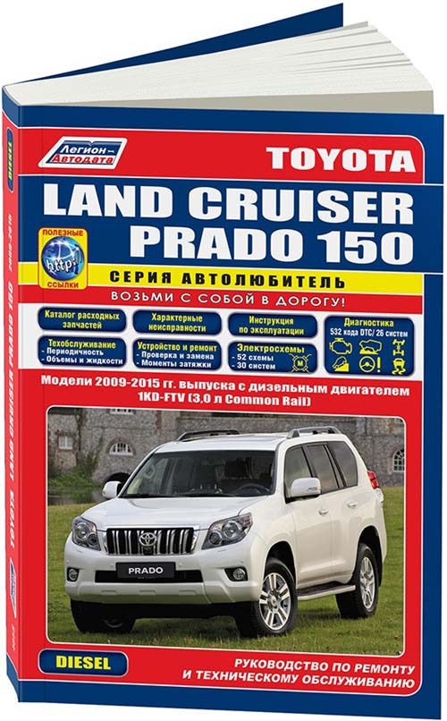 Toyota Land Cruiser Prado 150 2009-15 дизель 1KD-FTV(3,0) Серия Автолюбитель Ремонт. Эксплуатация. ТО (+Каталог расходных запчастей. Характерные неисправности)