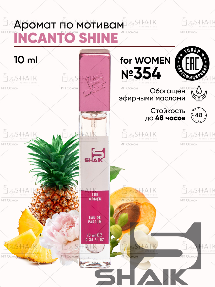 SHAIK Парфюмерная вода женская Shaik № 354 Inkanto Shine масляные духи женские туалетная вода женская 10 мл