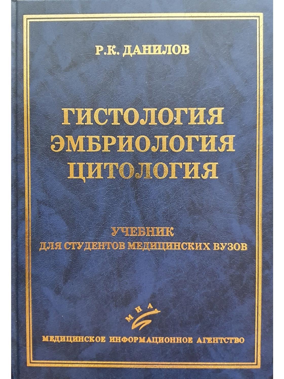 Гистология, эмбриология, цитология. Учебник для студентов медвузов | Данилов  Ревхать Константинович - купить с доставкой по выгодным ценам в  интернет-магазине OZON (650289410)