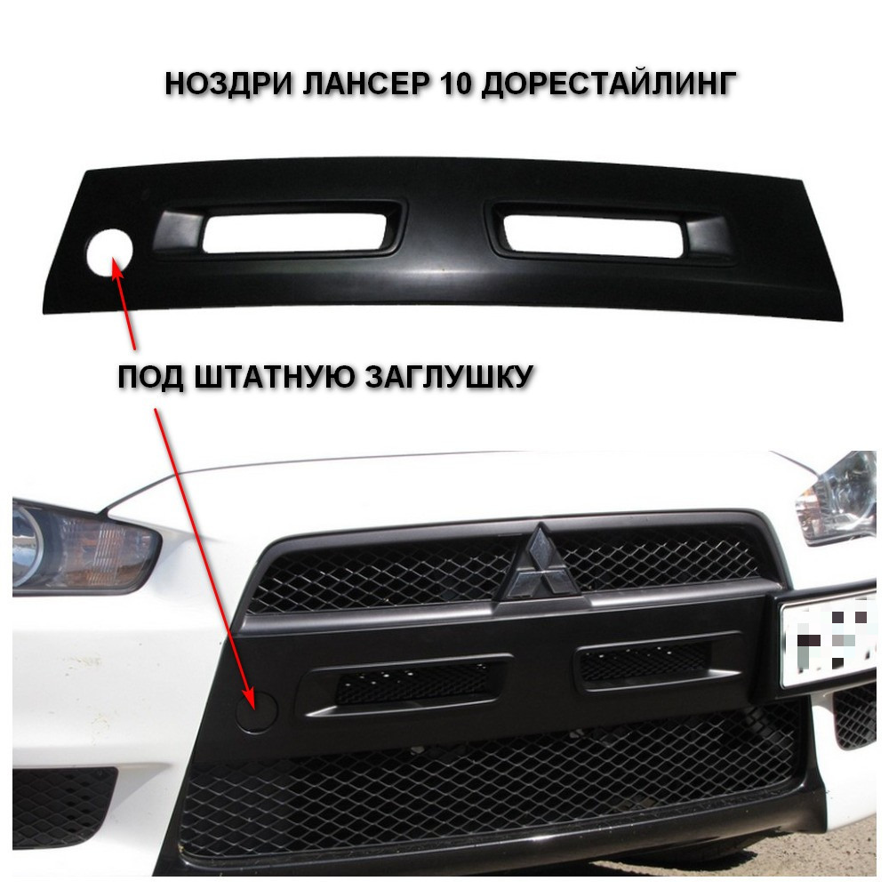 Ноздри в бампер Лансер 10 / Lancer X 07-11 под штатную заглушку. купить по  низкой цене в интернет-магазине OZON (865224871)