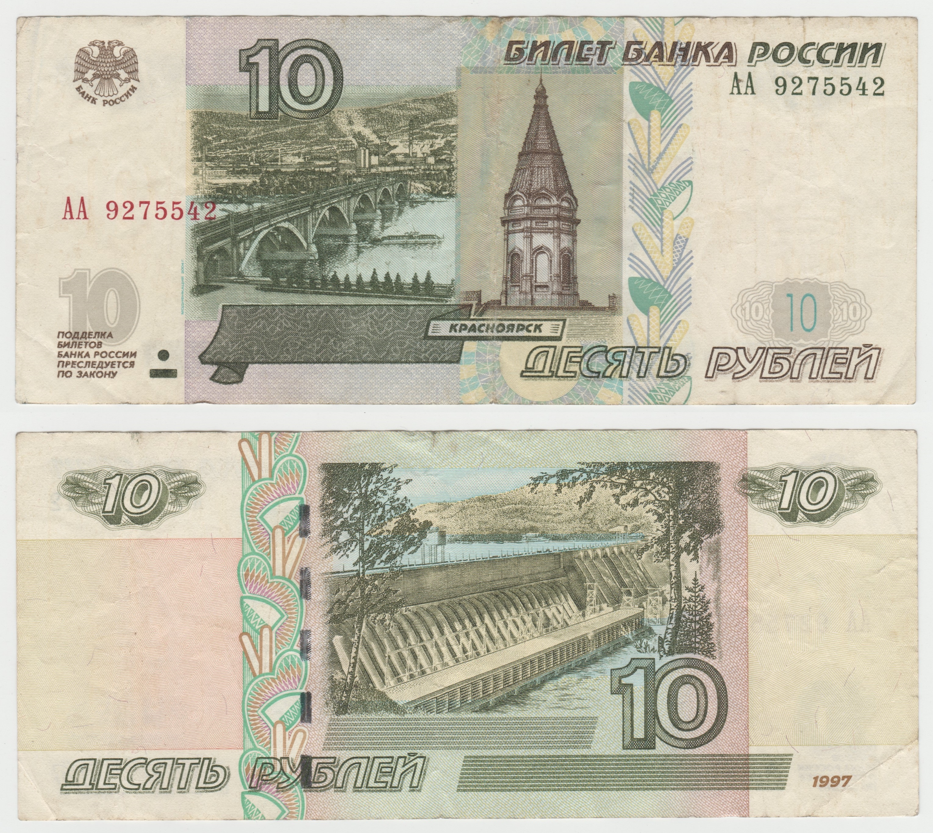 Самая простая купюра. 10 Рублей бумажные. 10 Рублей банкнота. 10 Рублей 1997 года. Российские купюры 10 рублей.