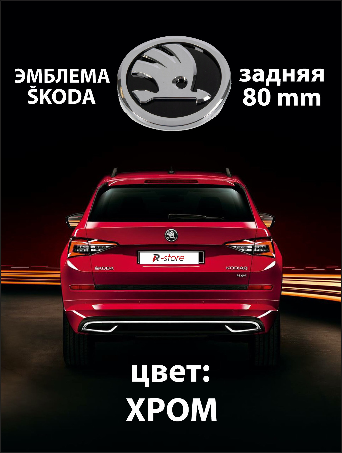 Эмблема задняя Шкода/Skoda 80 мм 5JD853621A