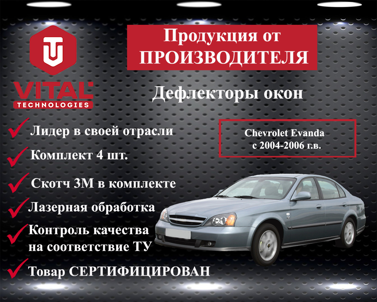 Дефлектор окон (ветровик) для Chevrolet Evanda с 2004-2006 г.в.