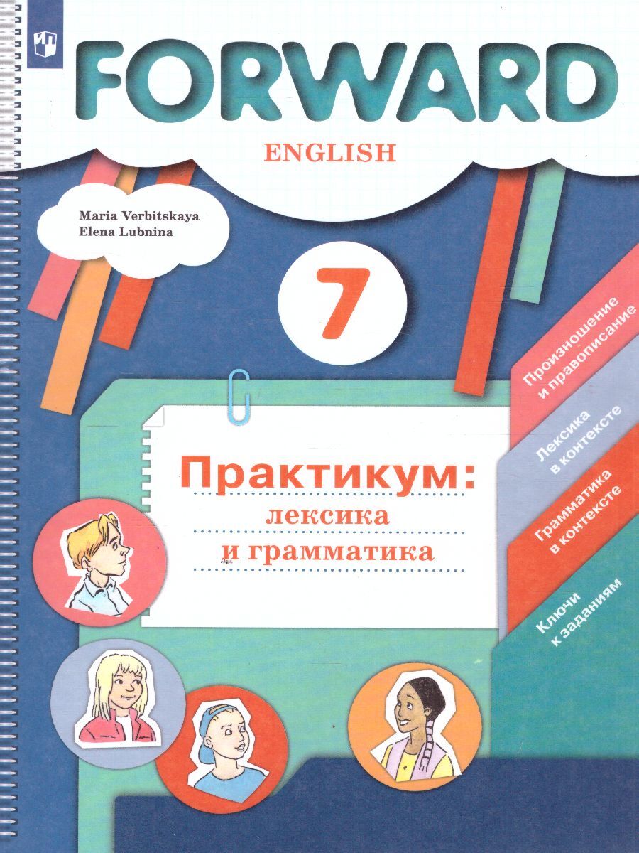 Английский язык 7 класс. Лексика и грамматика. Сборник упражнений. ФГОС.  УМК 