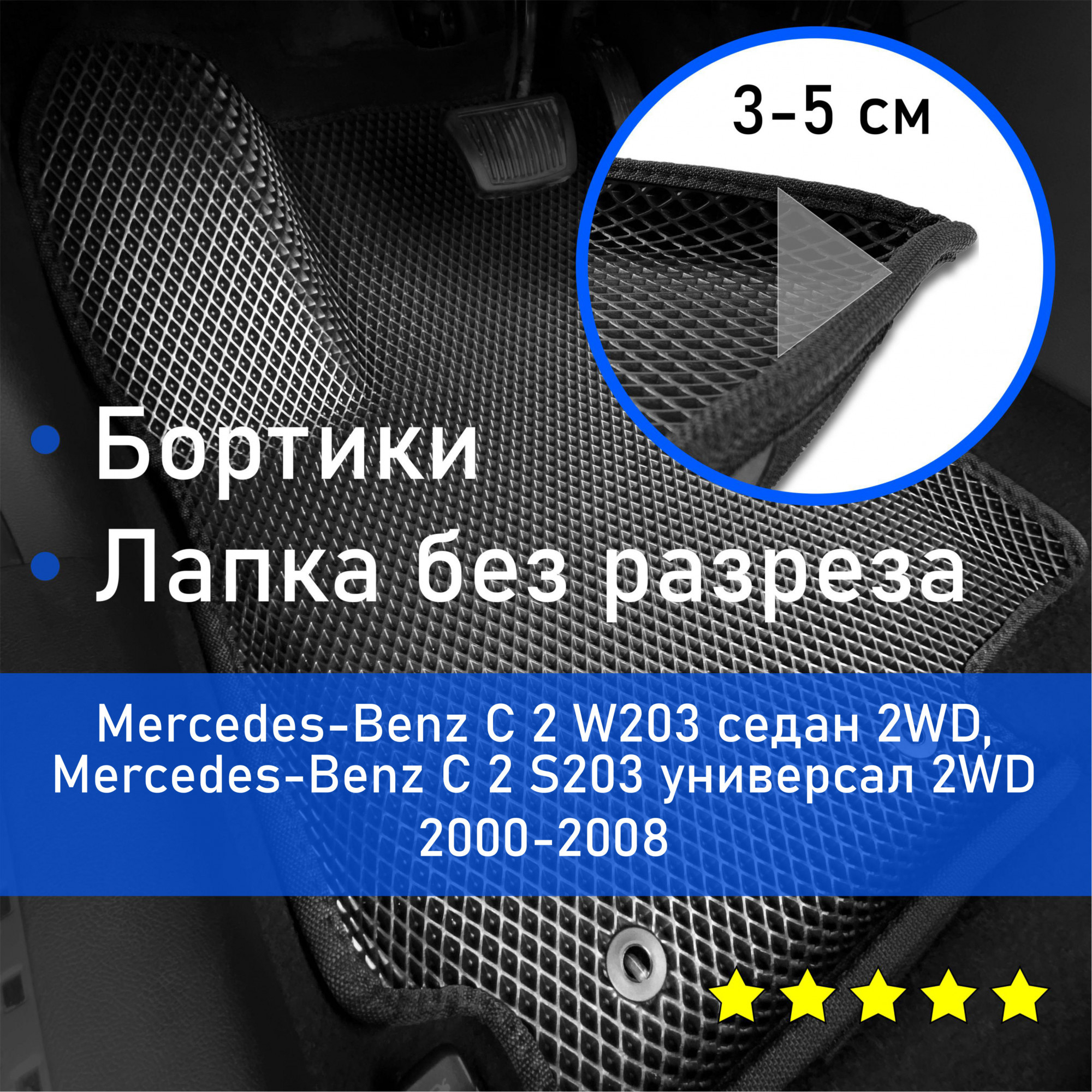 3ДковрикиЕВА(EVA,ЭВА)сбортикаминаMercedes-BenzC22000-2008S203/W203седан/универсал2WDМерседесБенцЦ2(В203,С203)ЛевыйрульРомбЧерныйсчернойокантовкой