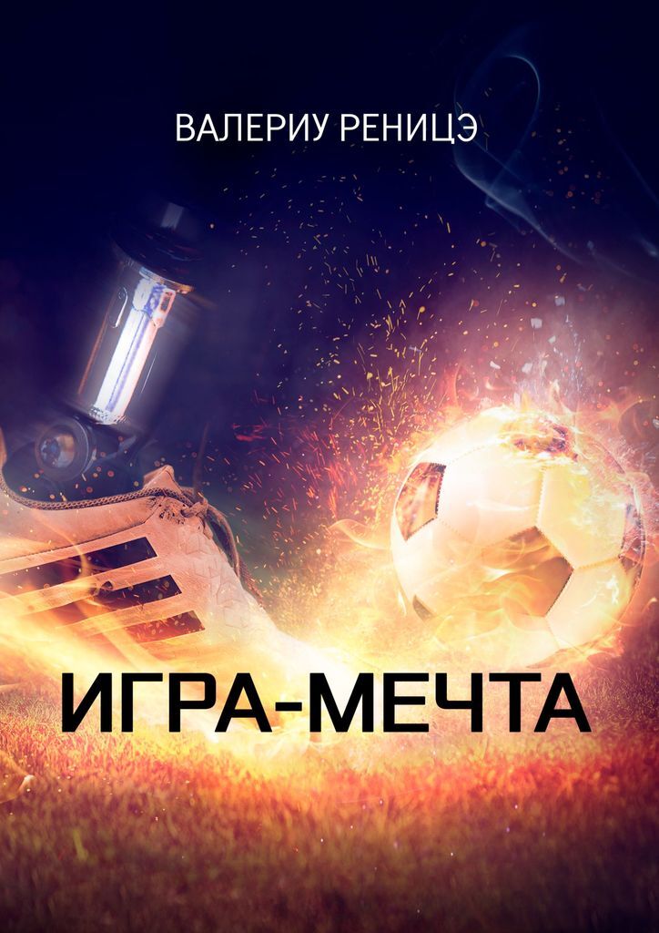 Играй мечтая. Играй Мечтай. Валериу Реницэ. Играй и Мечтай игрушка. Играй с мечтой турнир.