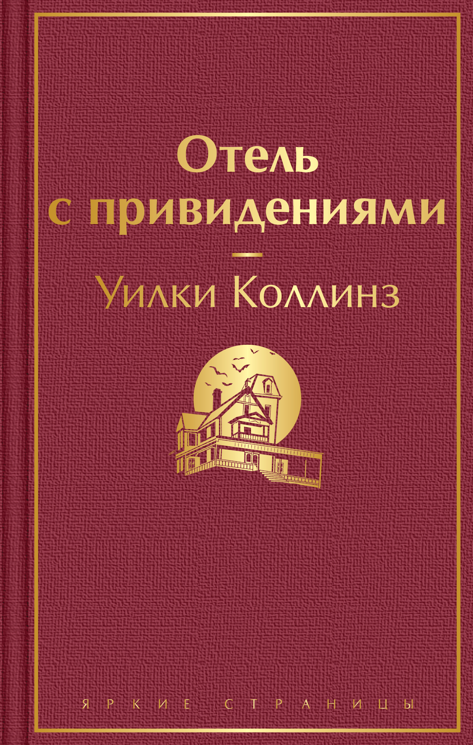 Коллинз отель с привидениями. Отель с привидениями уилки коллинз иллюстрации. Отель с привидениями уилки коллинз на английском. Уилки коллинз. Коллинз отель с привидениями.