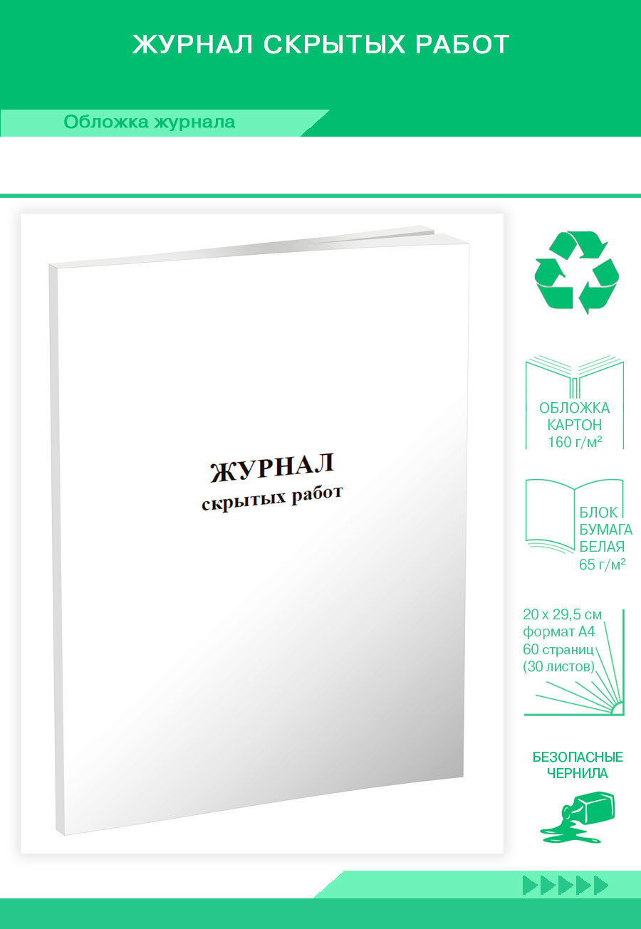 Книга учета Журнал скрытых работ. 60 страниц. 1 шт. - купить с доставкой по  выгодным ценам в интернет-магазине OZON (640175587)