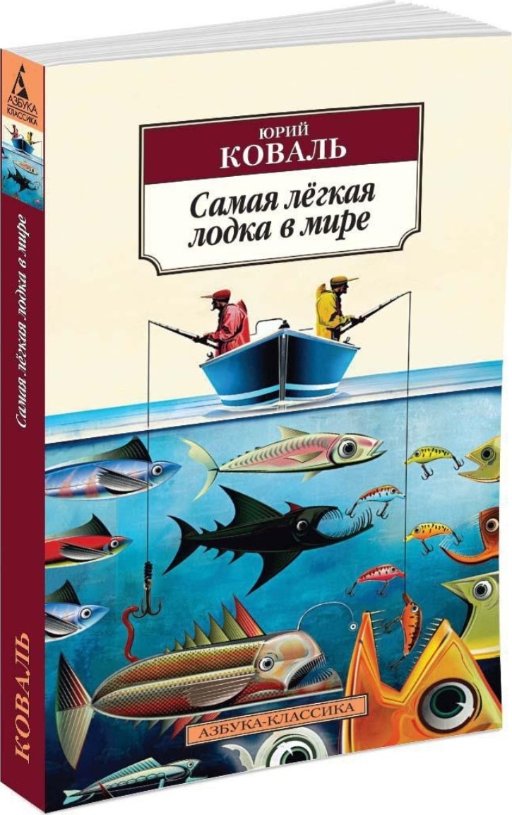 Самая легкая лодка сколько страниц в книге. Самая лёгкая лодка в мире сколько страниц. Самая лёгкая лодка в мире книга. Самая легкая лодка сколько страниц в книге. Самая лёгкая лодка в мире сколько страниц.