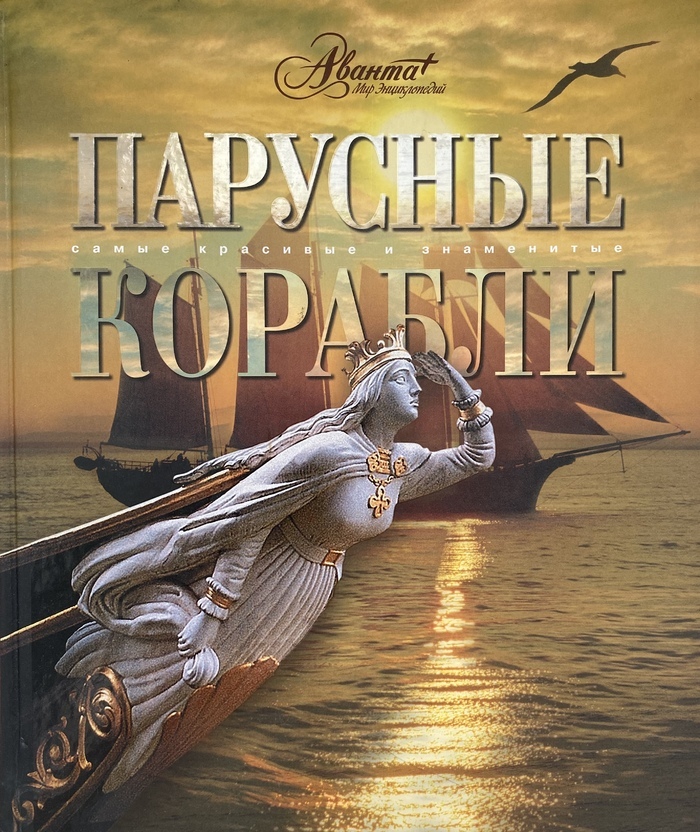 Книги о кораблях. Балакин с. а. Масляев ю.л. - парусные корабли [2003. Энциклопедия парусных кораблей. Парусные суда книга.