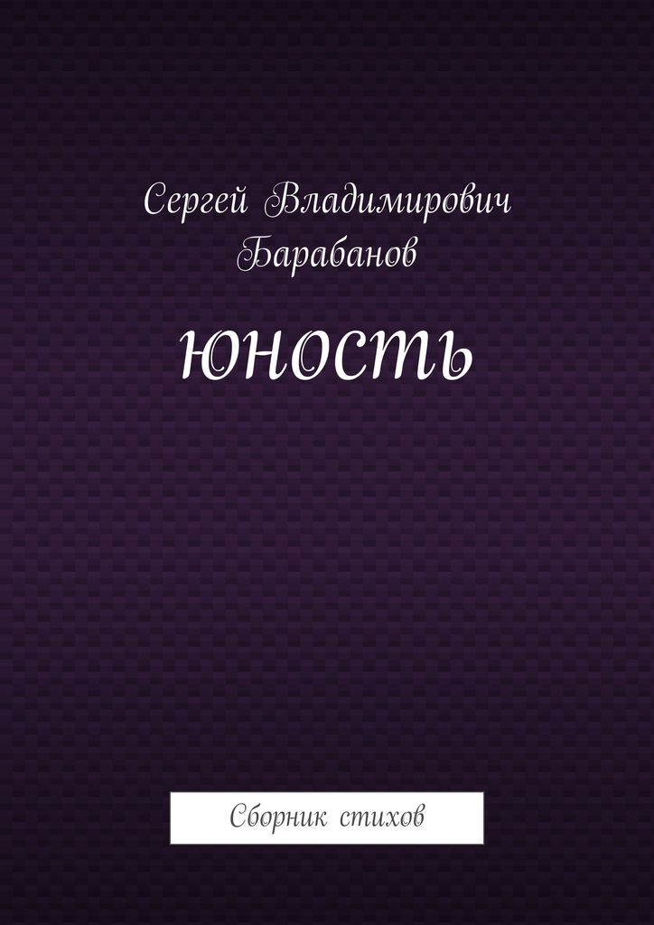 Читать книгу молодость. Книга молодость. юность книга. книги молодости нашей.