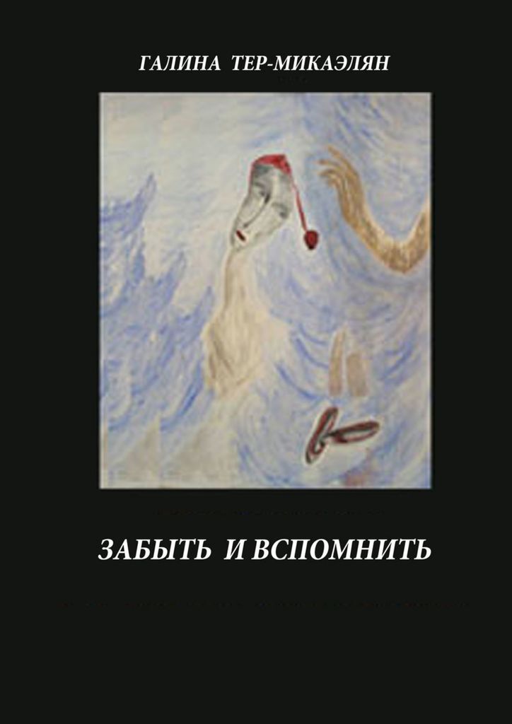 Забытый читать. Тер-Микаэлян Галина Москва. Что забывают в книгах. Галина Терт. Кинги тер-Микаэлян Галина.