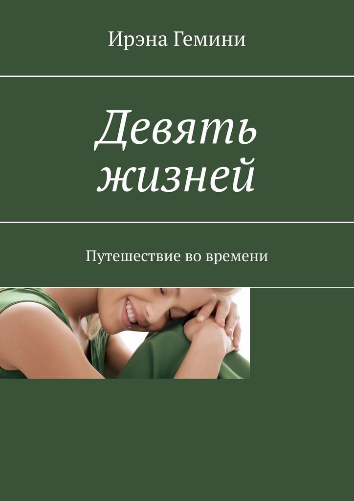Читать книгу девятая. Девять жизней книга. девятая жизнь книга. гемини книга. читать онлайн девять жизней книга.