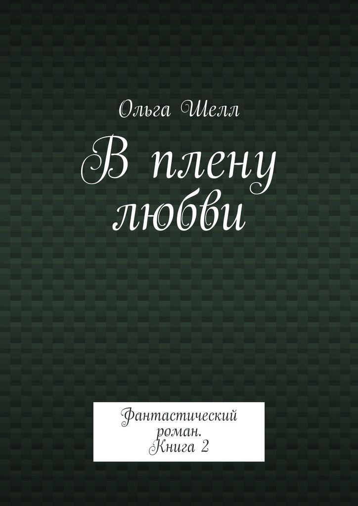 Книга в плену чувств. Книга в плену чувств. Твои чары. Книга в плену чувств. Книга в плену чувств.