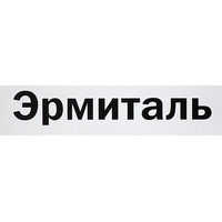 Эрмиталь — купить товары Эрмиталь в интернет-магазине OZON