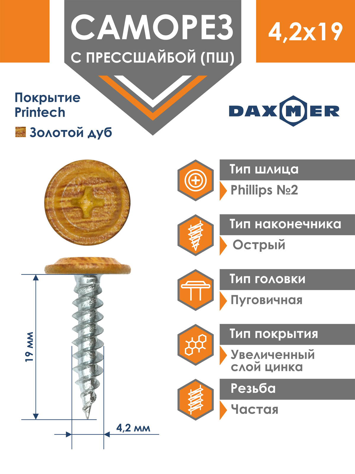 Саморез Daxmer 4,2х19 усиленный с прессшайбой острый премиум золотой дуб (500 шт)