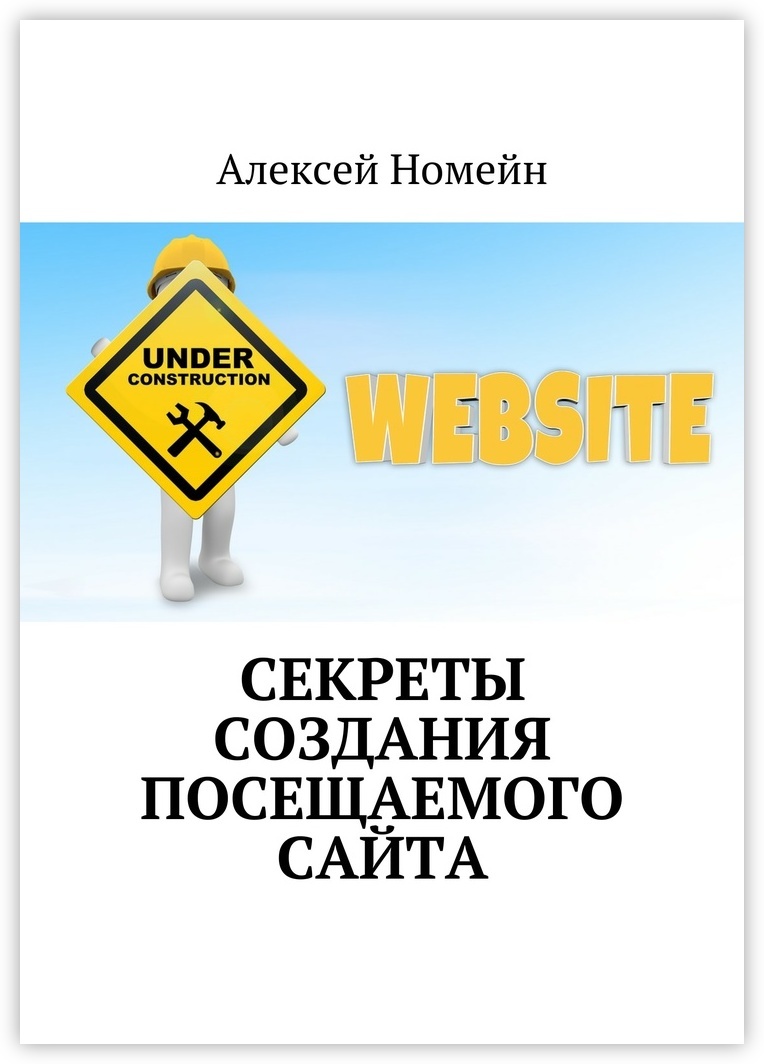 Сайт тайна. Секреты сайта. Тайна сайта. Создание интернет-магазина Алексей Номейн книга. Секреты написания комедии мел Хелитцер.