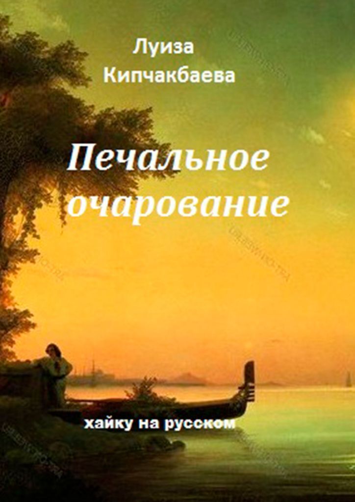 Печальные книги. Печальное очарование. Печальное очарование вещей. Луиза томе берег мечты.