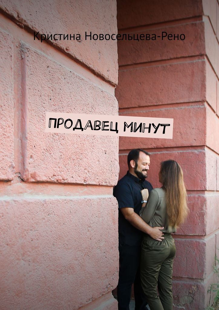 Продавец минут. Продавец счастья александр грин. пять минут с кристиной. 5 минут с кристиной.