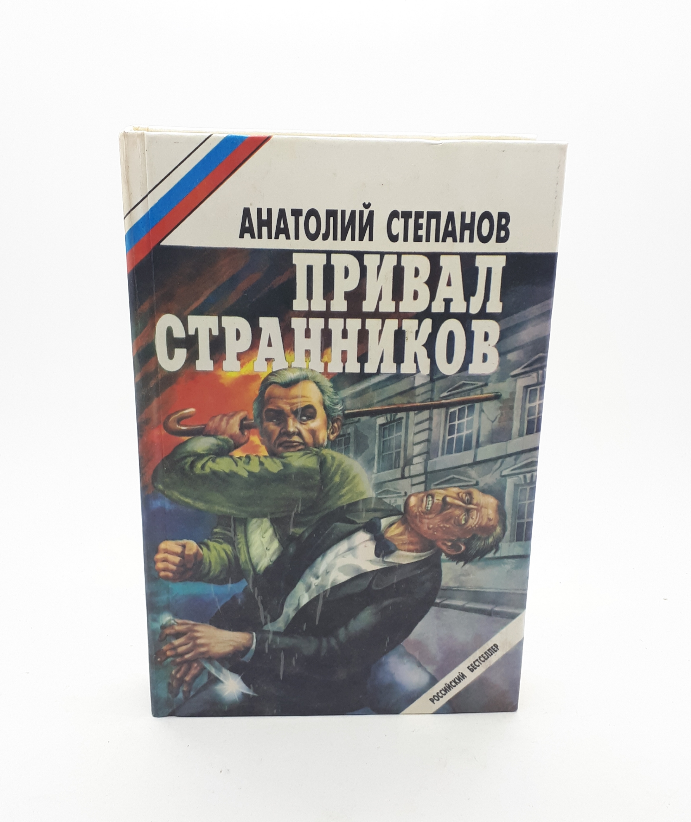 Привал странников. Степанов Анатолий книги по порядку.