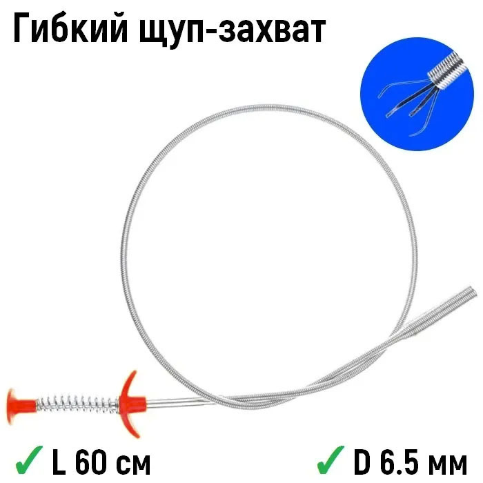 Гибкийщупзахватдляизвлеченияпредметовизтруднодоступныхмест60см,диаметр6.5мм(троссзажимом-металлическаялапа)