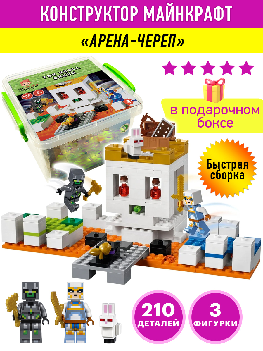 Конструктор Майнкрафт My World игровой пластиковый подарочный набор  Minecraft Арена череп, 210 деталей 3 героя в боксе сундуке развивающая игра  для мальчиков и девочек. - купить с доставкой по выгодным ценам в