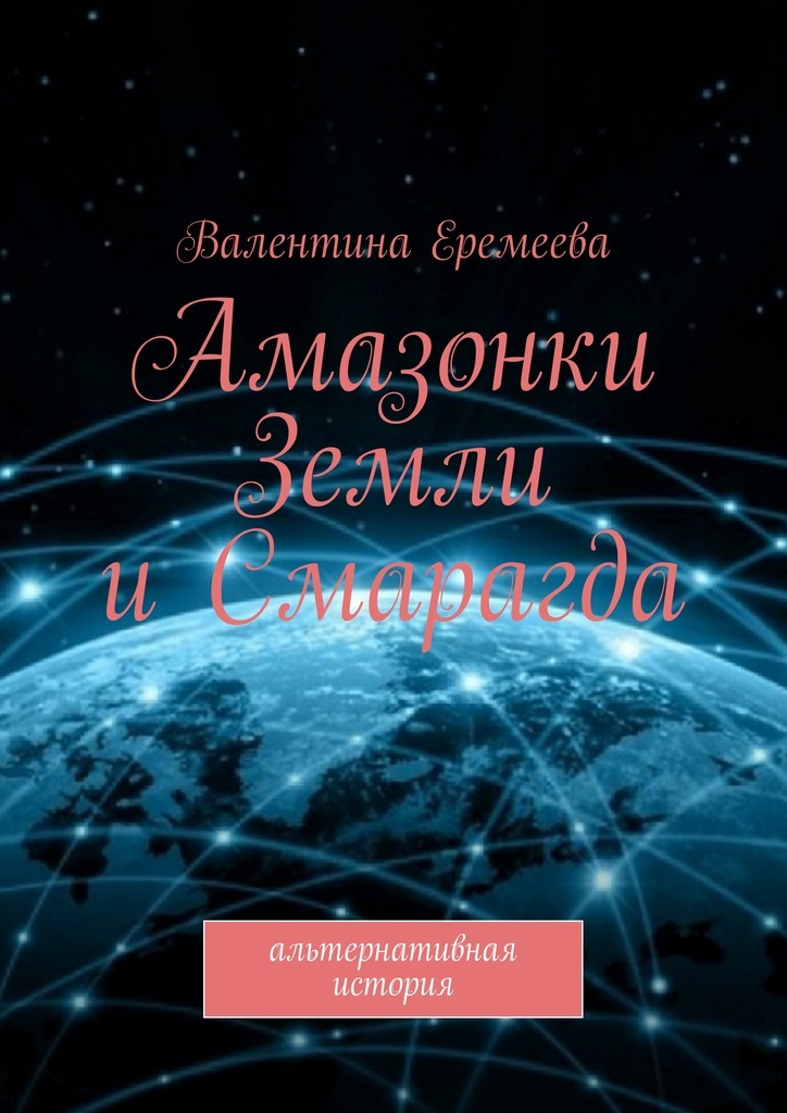 Книга морская Амазонка. Книги про амазонок. Амазония книга отзывы.