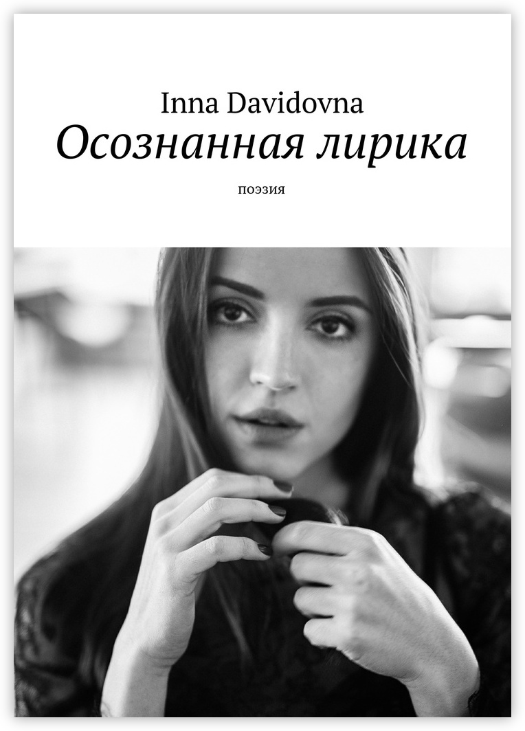 Осознанная любовь книга.