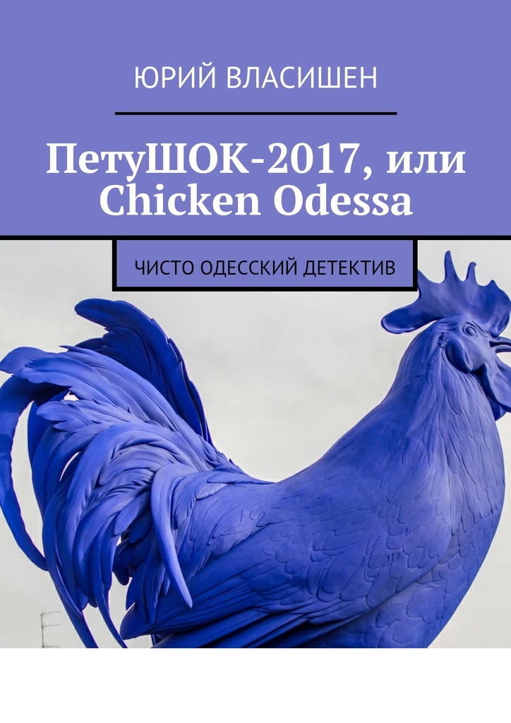 Петушков книги. Автор петухов книги. Петух детектив. Ветеринарная книжка для петухов. Люди обречённые год петуха книга.