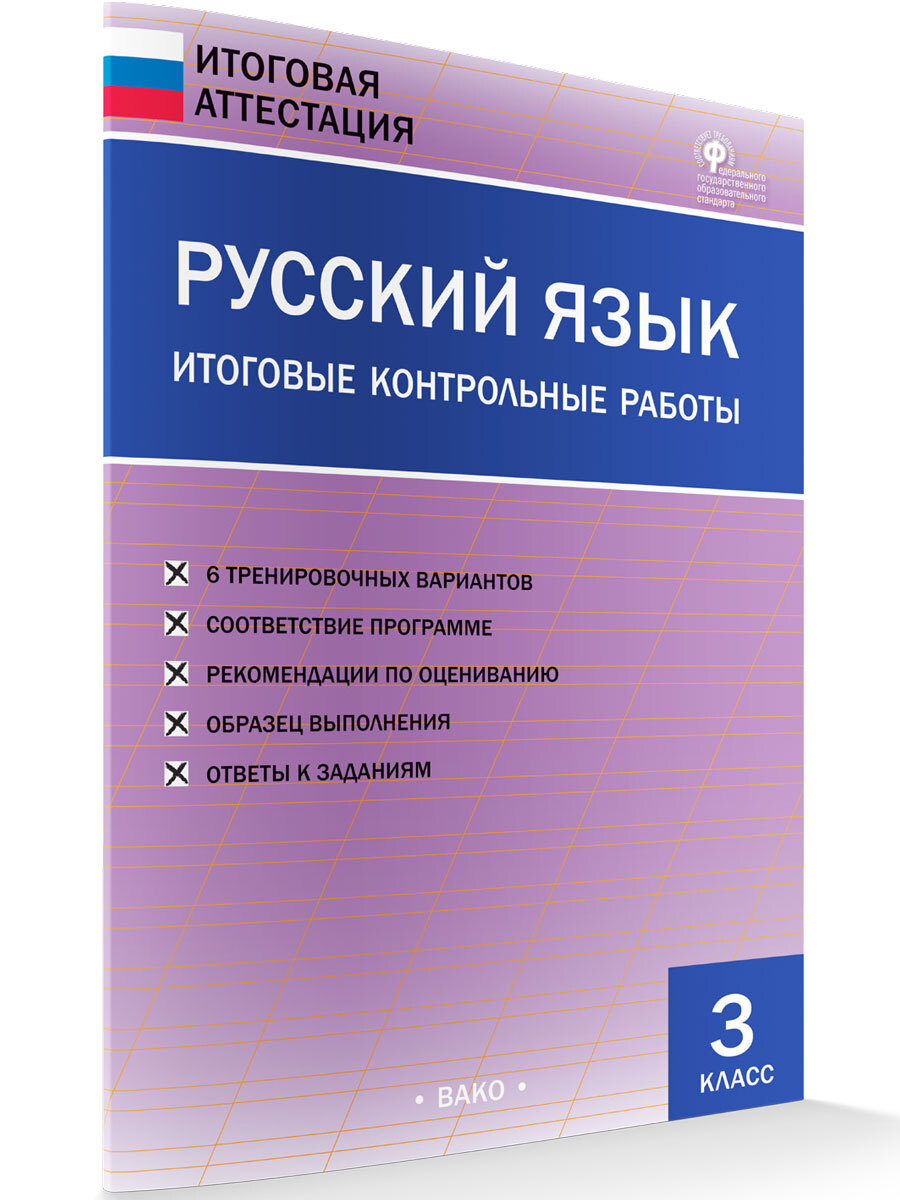 Русский язык. Итоговые контрольные работы. 3 класс | Дмитриева Ольга  Игнатьевна - купить с доставкой по выгодным ценам в интернет-магазине OZON  (661726211)