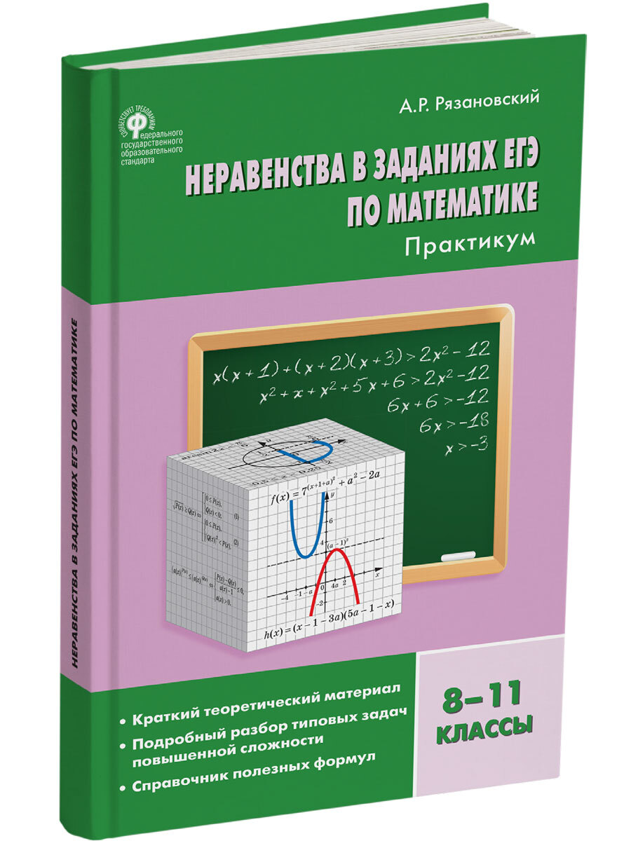 Алгебра. Неравенства в заданиях ЕГЭ по математике. Сборник заданий.  Практикум 8-11 классы ФГОС | Рязановский Андрей Рафаилович - купить с  доставкой по выгодным ценам в интернет-магазине OZON (679950555)